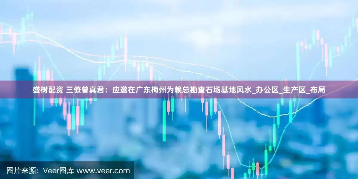 盛树配资 三僚曾真君：应邀在广东梅州为赖总勘查石场基地风水_办公区_生产区_布局