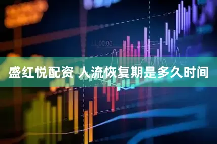 盛红悦配资 人流恢复期是多久时间