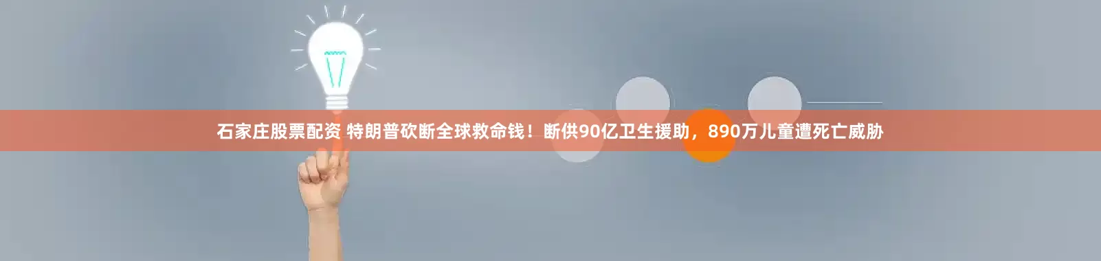 石家庄股票配资 特朗普砍断全球救命钱！断供90亿卫生援助，890万儿童遭死亡威胁