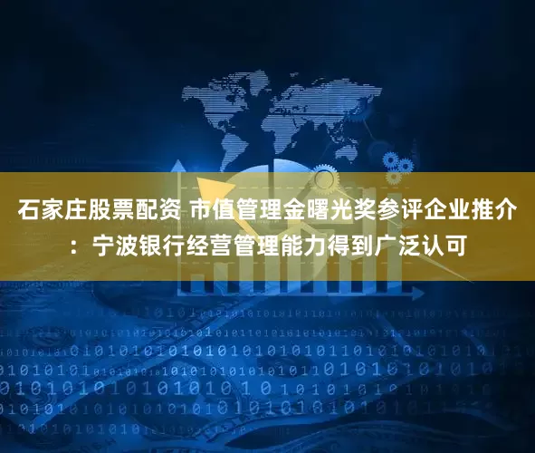 石家庄股票配资 市值管理金曙光奖参评企业推介：宁波银行经营管理能力得到广泛认可